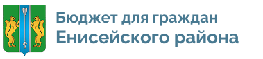 Бюджет для граждан Енисейского района Красноярского края